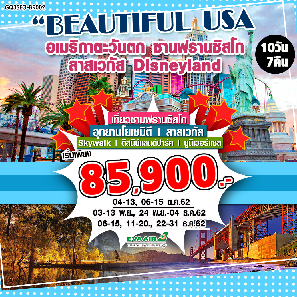  ทัวร์อเมริกาตะวันตก BEAUTIFUL USA DISNEYLAND 10D 7N (OCT-DEC19)GQ3SFO-BR002