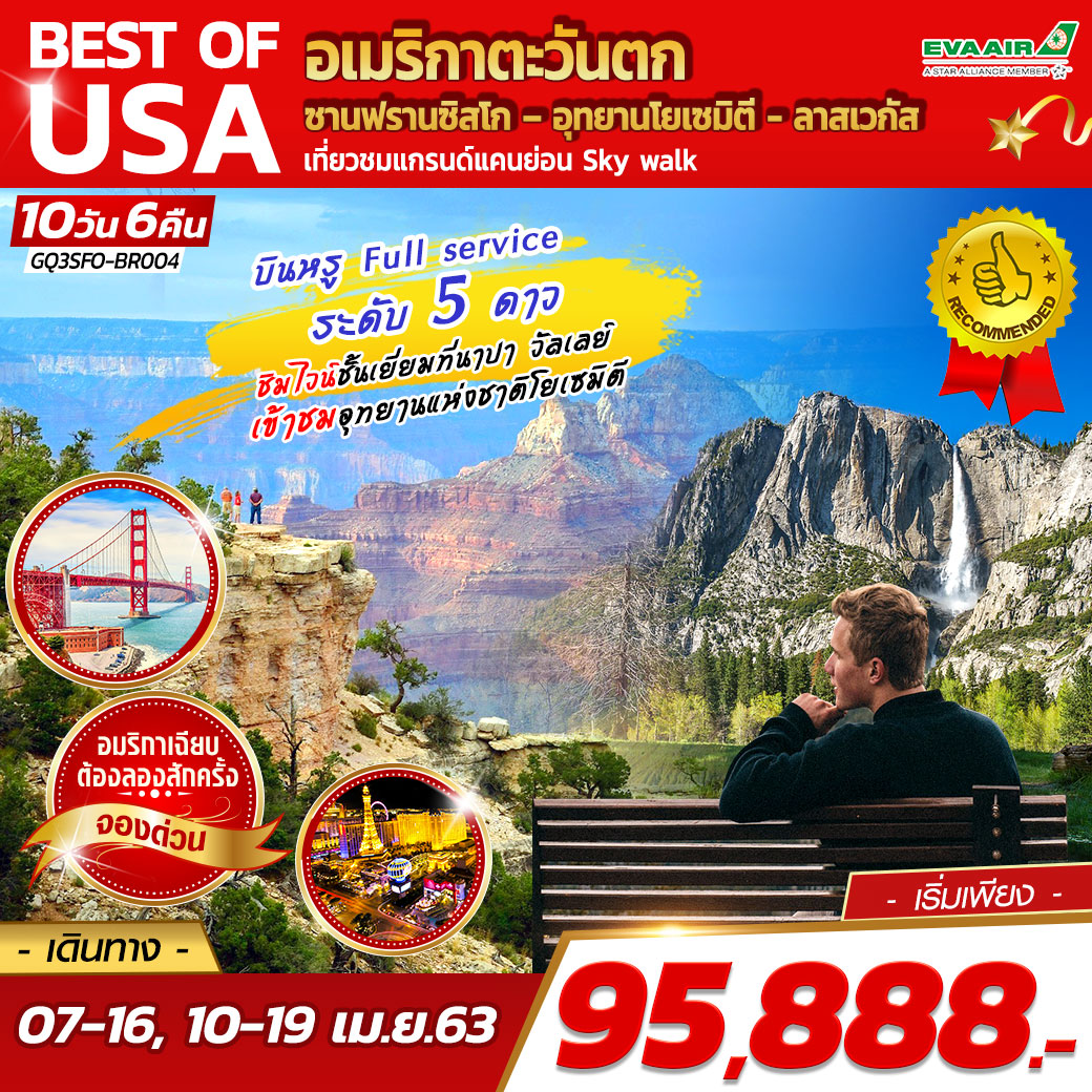 ทัวร์อเมริกาตะวันตก ซานฟรานซิสโก อุทยานโยเซมิตี ลาสเวกัส 10D6N(APR20)(GQ3SFO-BR004)