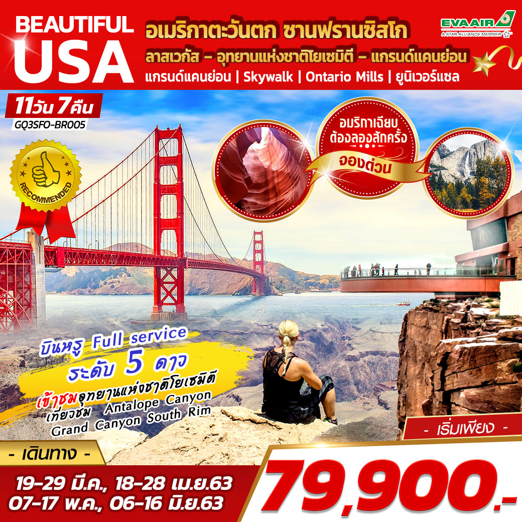 ทัวร์อเมริกาตะวันตก ซานฟรานซิสโก อุทยานแห่งชาติโยเซมิตี 11D7N (MAR-JUN20)(GQ3SFO-BR005)