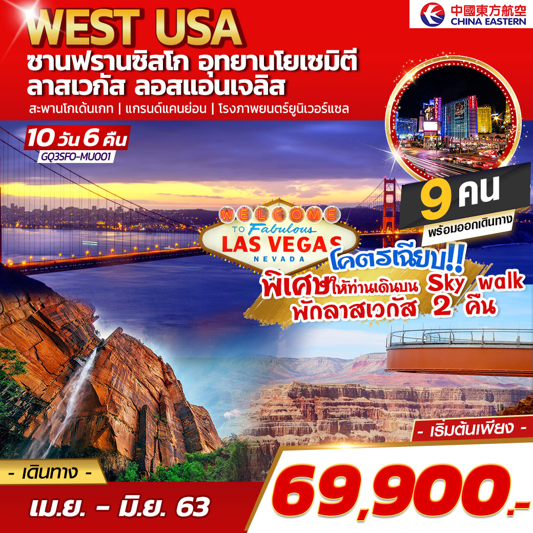 ทัวร์อเมริกาตะวันตก ซานฟรานซิสโก อุทยานโยเซมิตี ลาสเวกัส ลอสแอนเจลิส 10D6N(MU)(GQ3SFO-MU001)