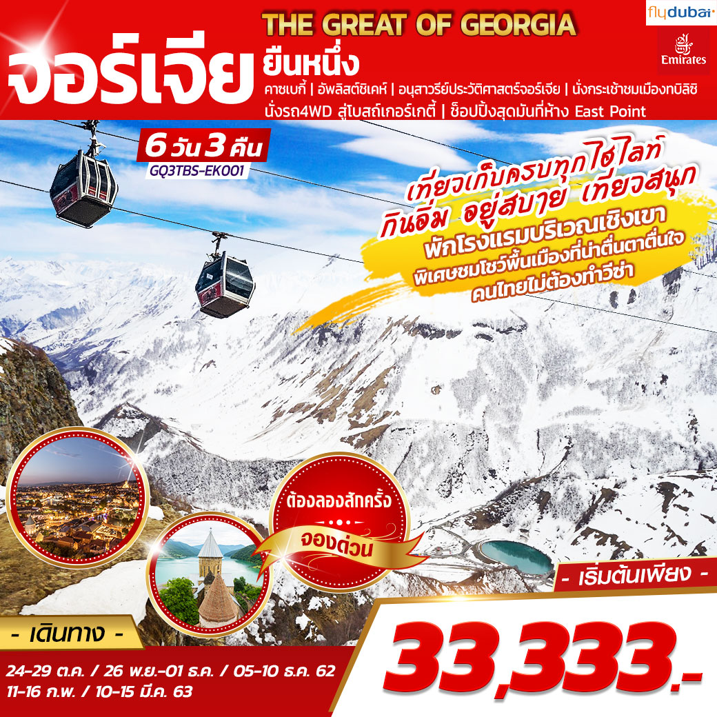 ทัวร์จอร์เจีย THE GREAT OF GEORGIA จอร์เจียยืนหนึ่ง 6D 3N (FEB-MAR20)(GQ3TBS-EK001)