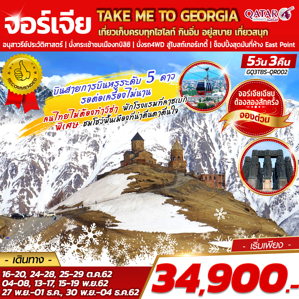 ทัวร์จอร์เจีย TAKE ME TO GEORGIA  5 วัน 3 คืน (OCT-NOV19)(GQ3TBS-QR002)