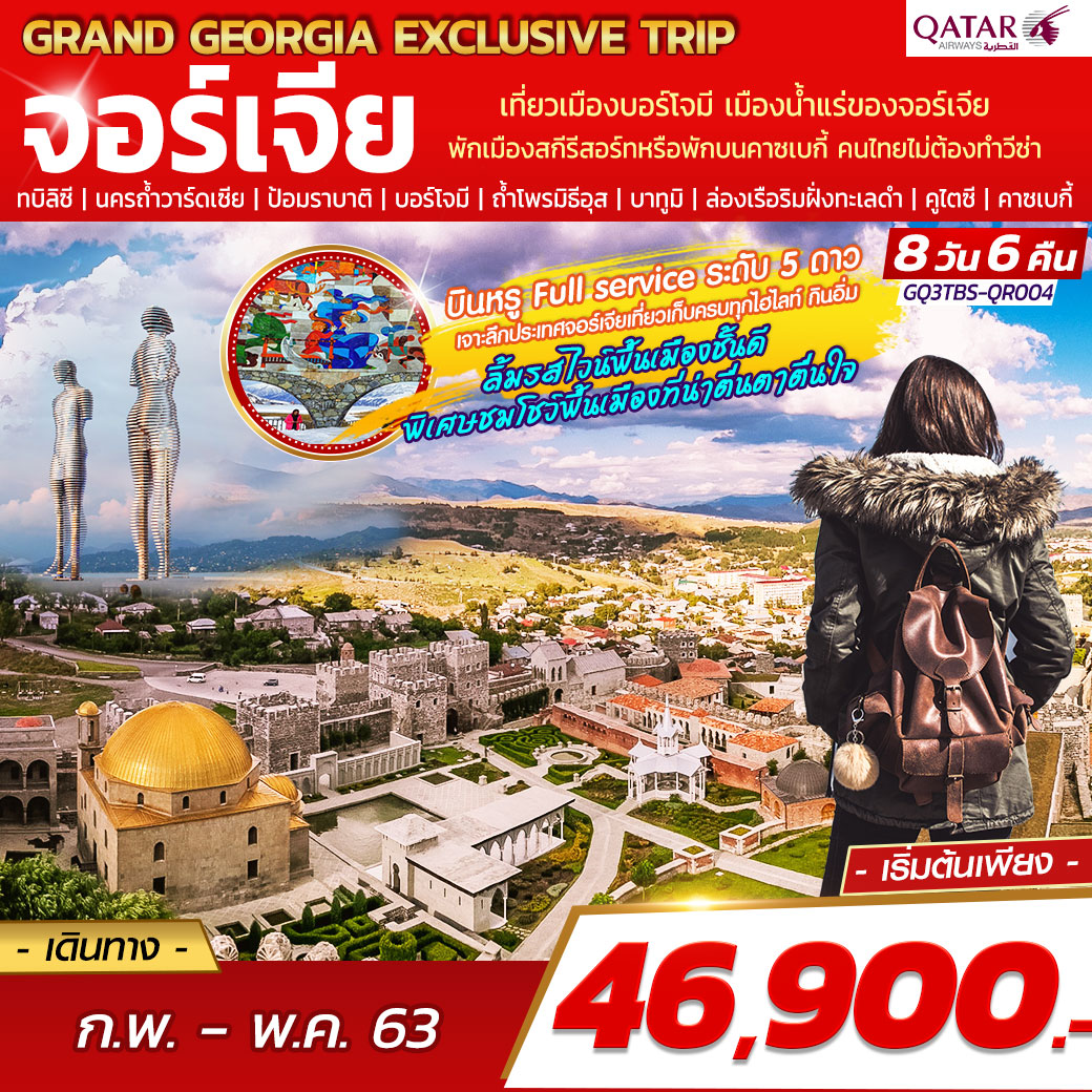ทัวร์จอร์เจีย GRAND GEORGIA EXCLUSIVE TRIP 8D6N (MAR-MAY20)(GQ3TBS-QR004)
