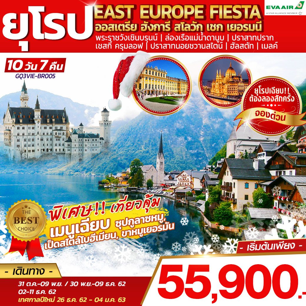 ปีใหม่  ทัวร์ยุโรป EAST EUROPE FIESTA 10วัน 7คืน (DEC19-JAN20)(GQ3VIE-BR005)