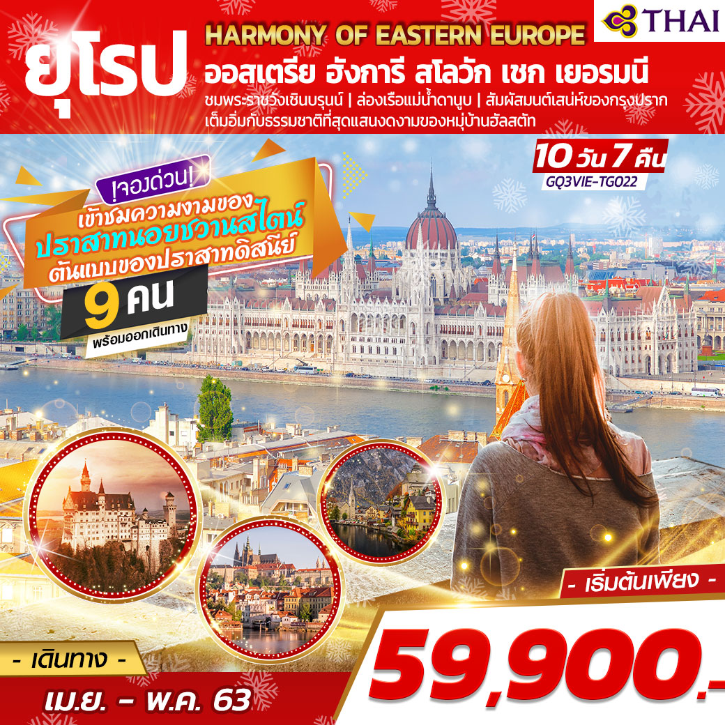 ทัวร์ยุโรป HARMONY OF EASTERN EUROPE ออสเตรีย ฮังการี สโลวัก เชก เยอรมนี10D7N(MAR-MAY20)(GQ3VIE-TG022)