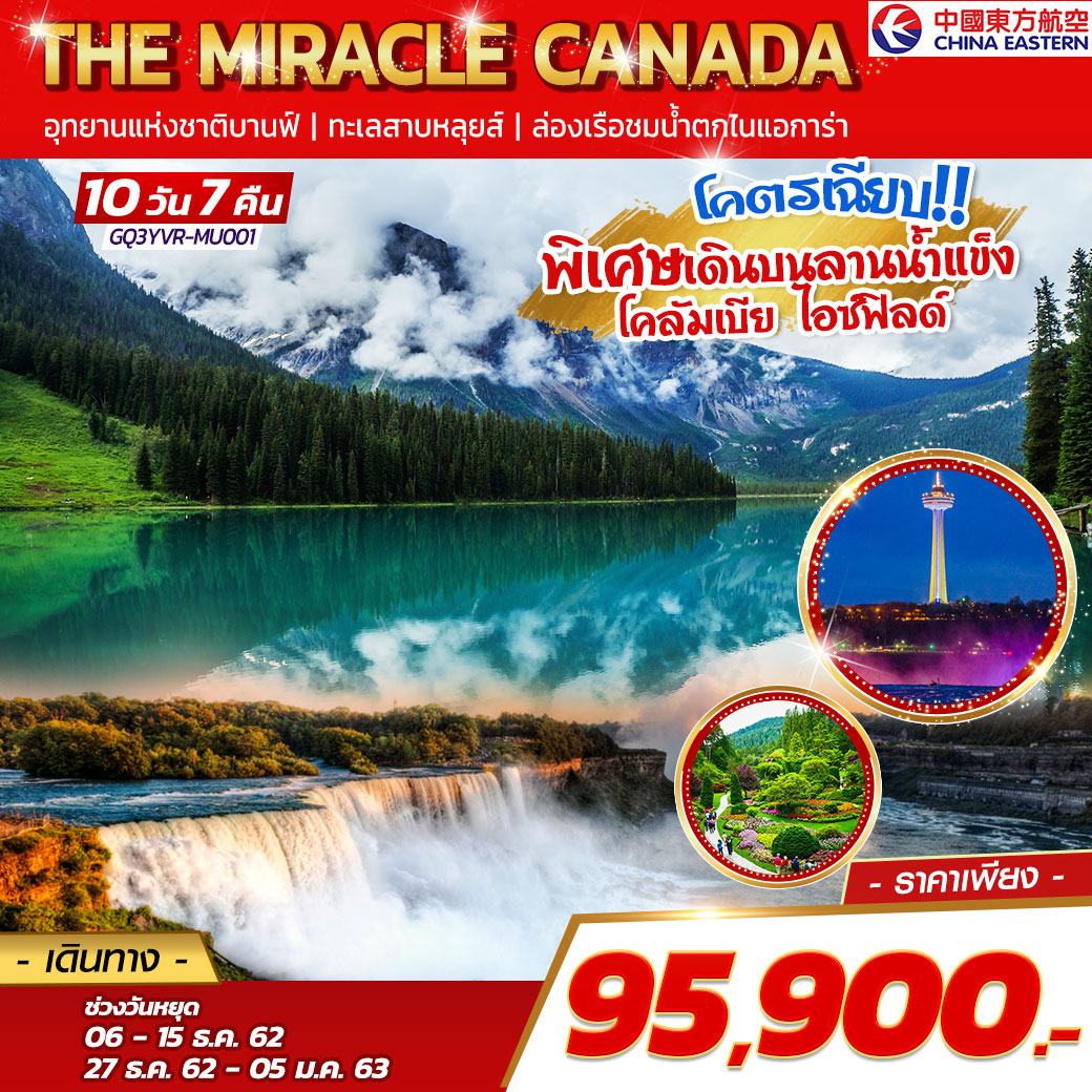 ทัวร์แคนาดา The Miracle Canada 10D 7N (DEC19-JAN20)GQ3YVR-MU001