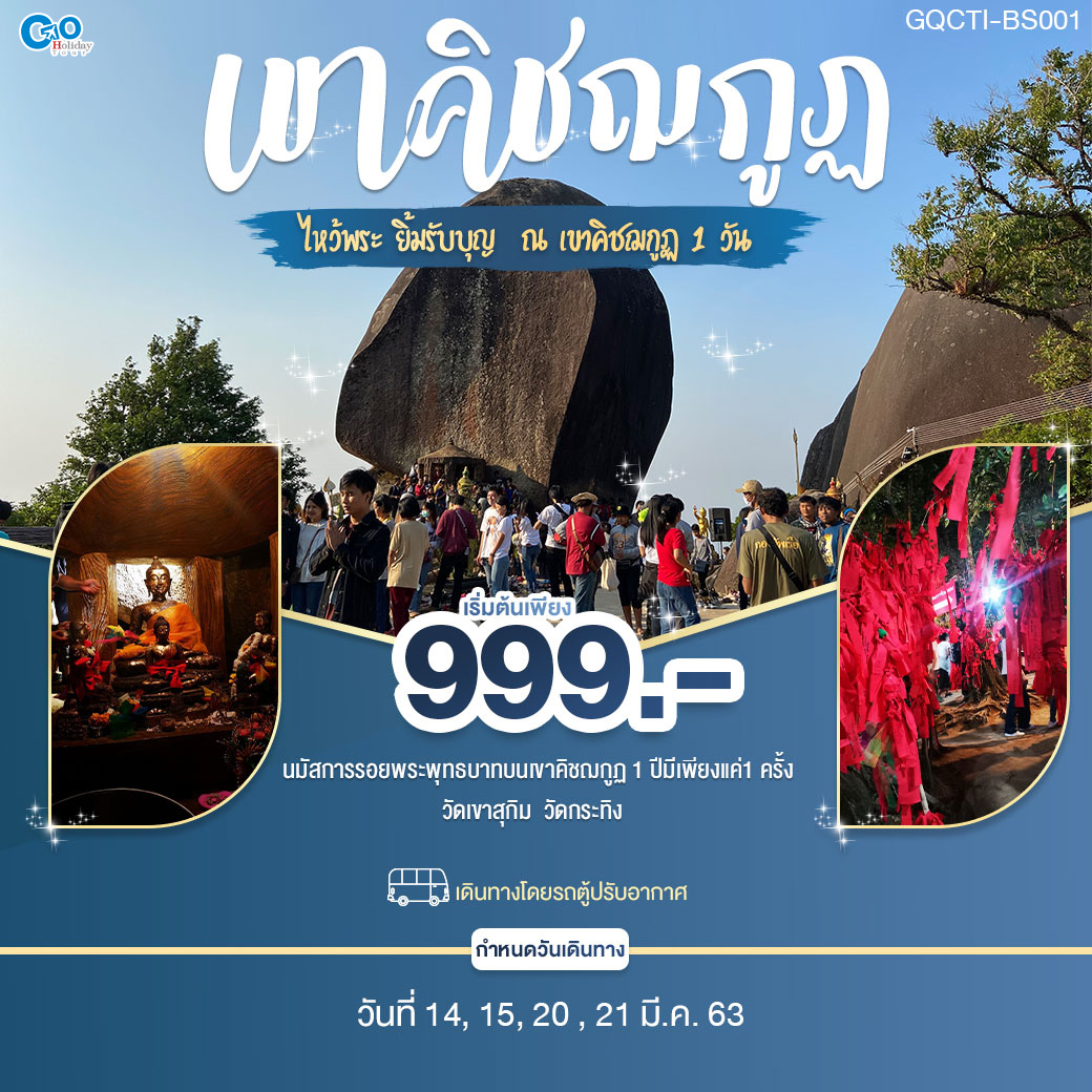 ทัวร์ในประเทศ ไหว้พระ ยิ้มรับบุญ เขาคิชฌกูฏ จันทบุรี 1 วัน (MAR20)(GQCTI-BS001)