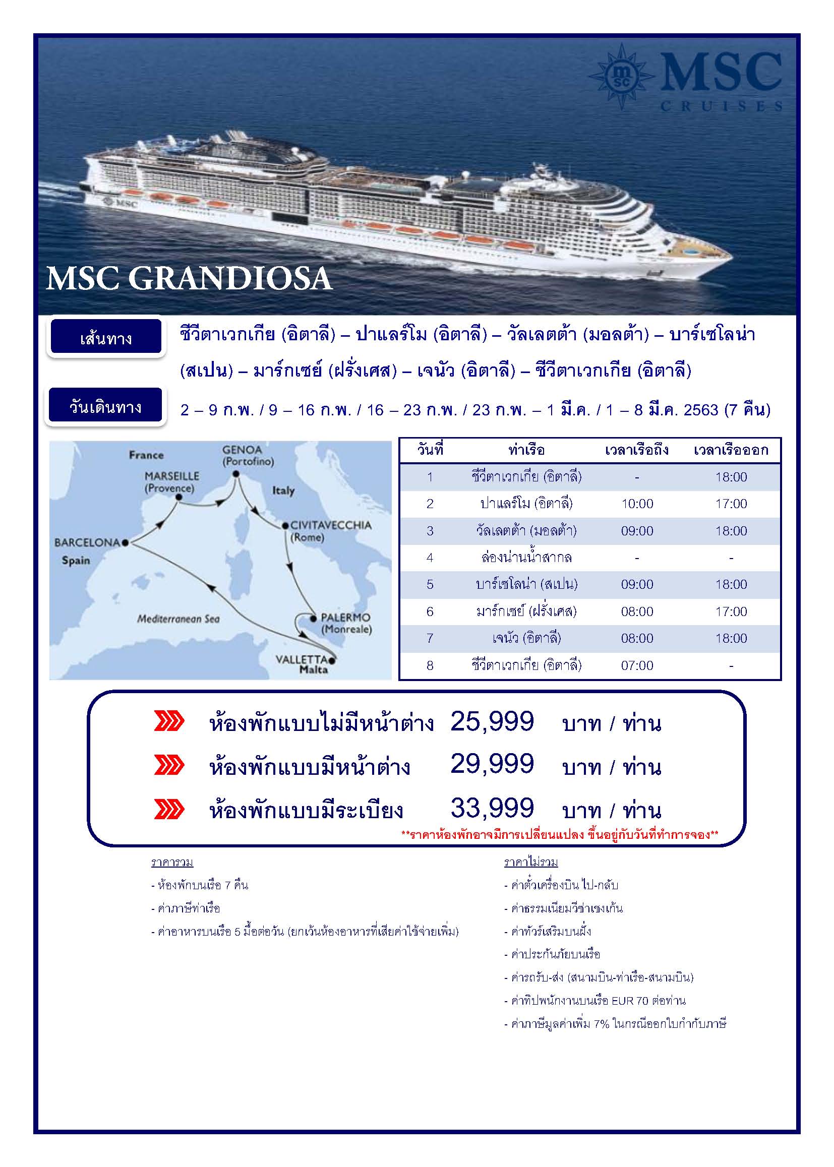 ทัวร์ล่องเรือ-MSC-GRANDIOSA-7N-(MAR20)(GRIJH-0202)