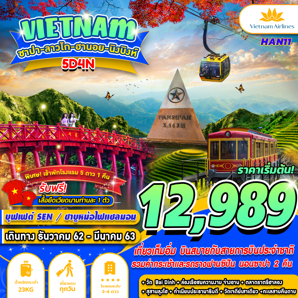 ทัวร์เวียดนาม ซาปา ลาวไก ฮานอย นิงบิงห์ 5 วัน 4 คืน (MAR20)(HAN11)