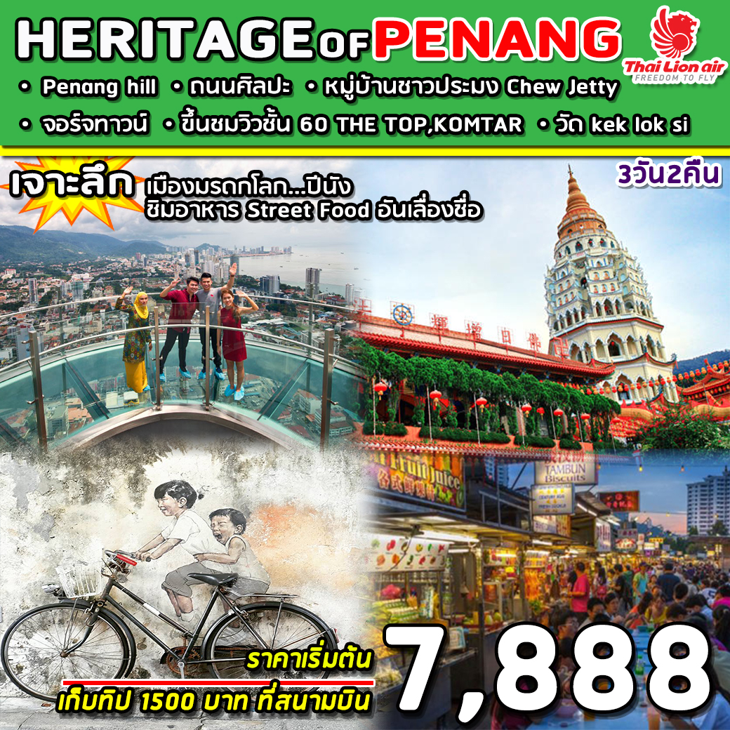 ทัวร์มาเลเซีย PROGRAM HERITAGE OF PENANG 3วัน2คืน (SL) (MAR-MAY20)