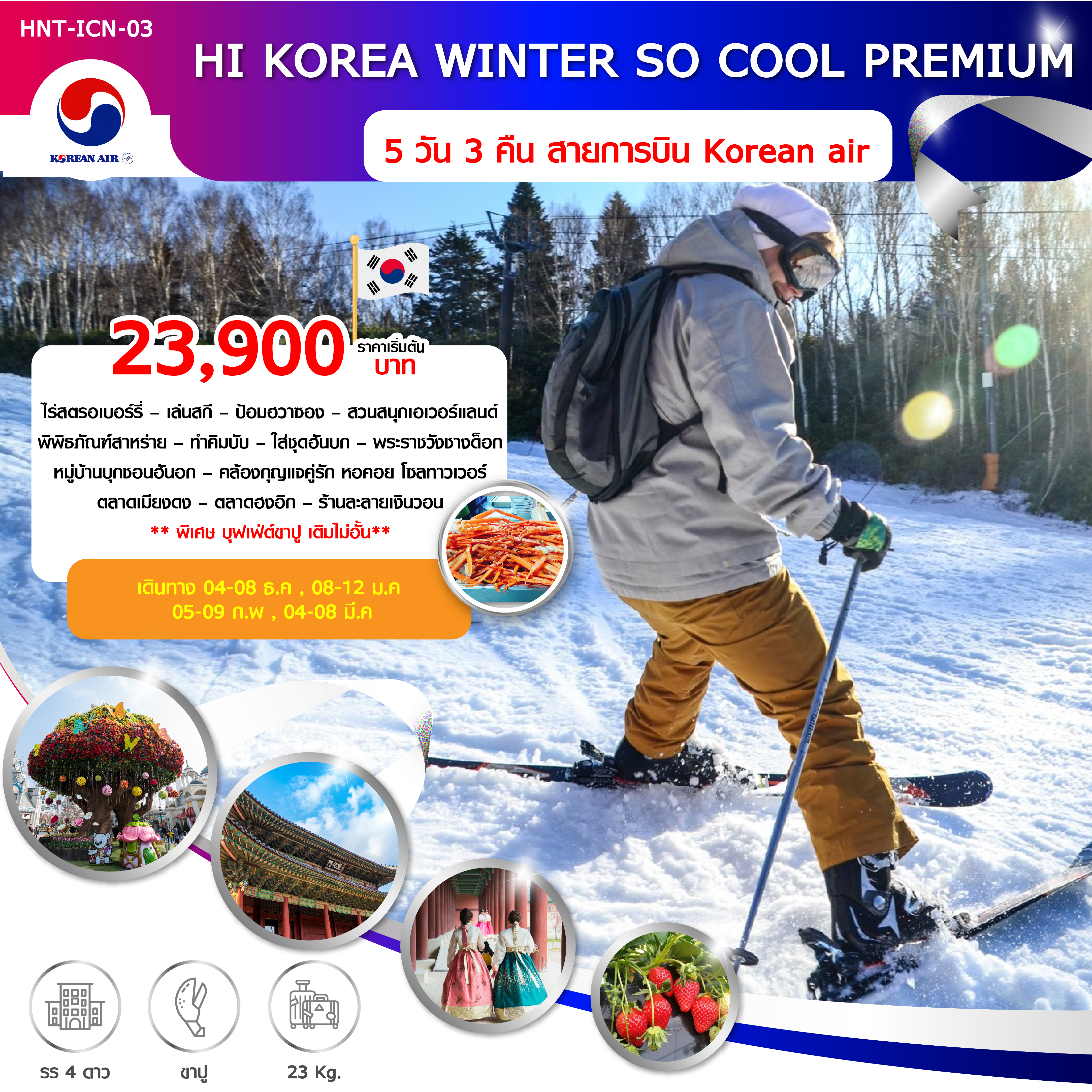 ทัวร์เกาหลี HI KOREA WINTER SO COOL PREMIUM 5วัน3คืน (MAR20)(HNT-ICN-03)