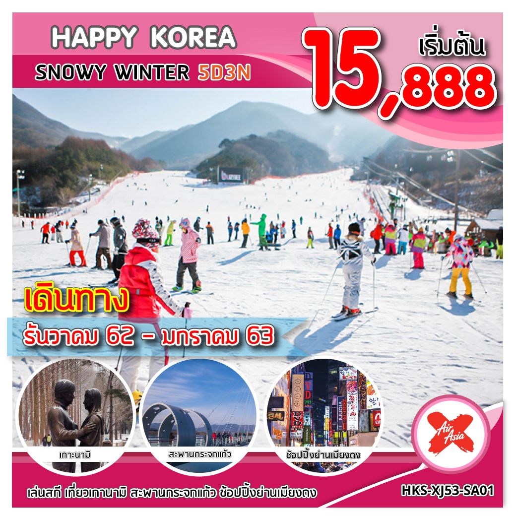 ทัวร์เกาหลี HAPPY KOREA SNOWY WINTER 5 วัน 3 คืน (JAN20)(HKS-XJ53-SA01)