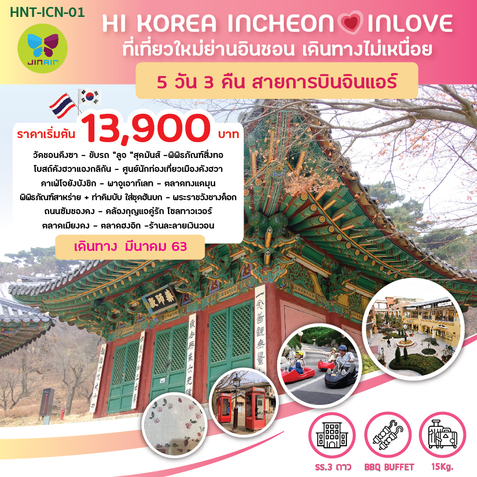 ทัวร์เกาหลี HI KOREA INCHEON INLOVE 5วัน3คืน (LJ)(MAR20) HNT-ICN-01