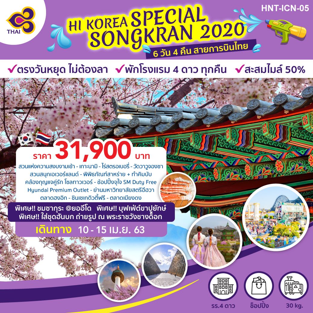 ทัวร์เกาหลี HI KOREA SPECIAL SONGKRAN 6วัน4คืน (APR20) (TG)(HNT ICN 05)