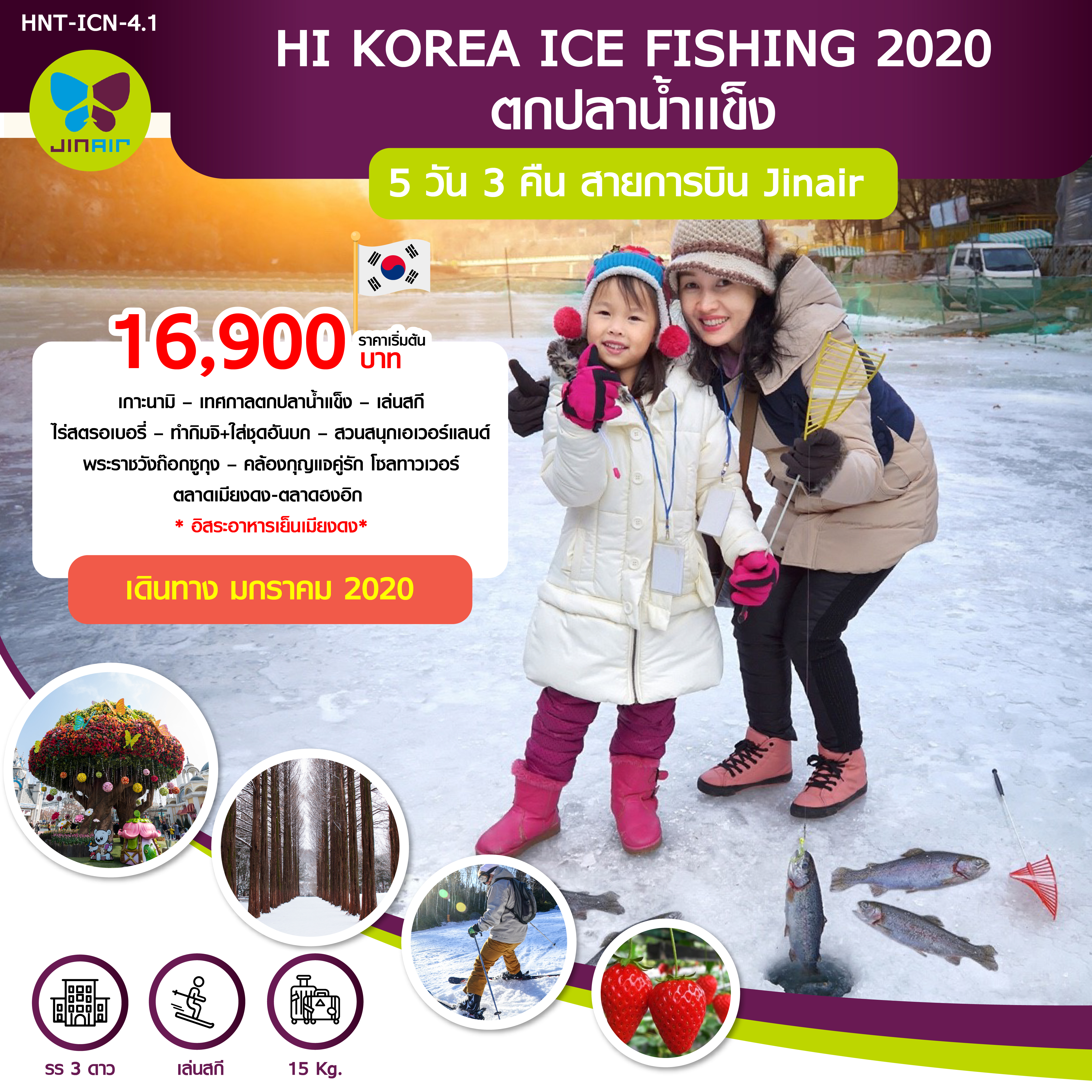 ทัวร์เกาหลี HI KOREA ICE FISHING 2020 (LJ) 5วัน3คืน HNT-ICN-4.1