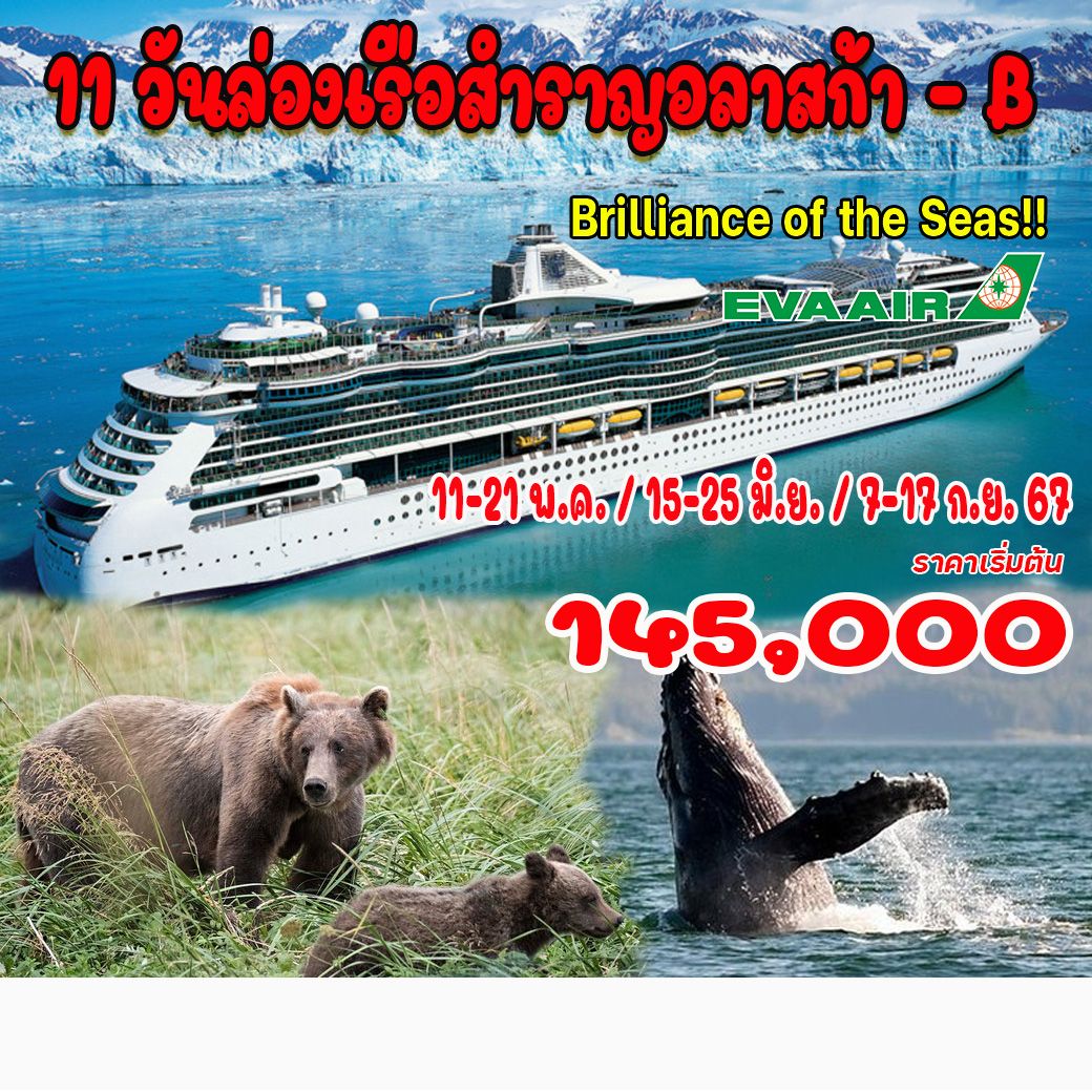 11-วันล่องเรือสำราญอลาสก้า-(โปรแกรม-B)