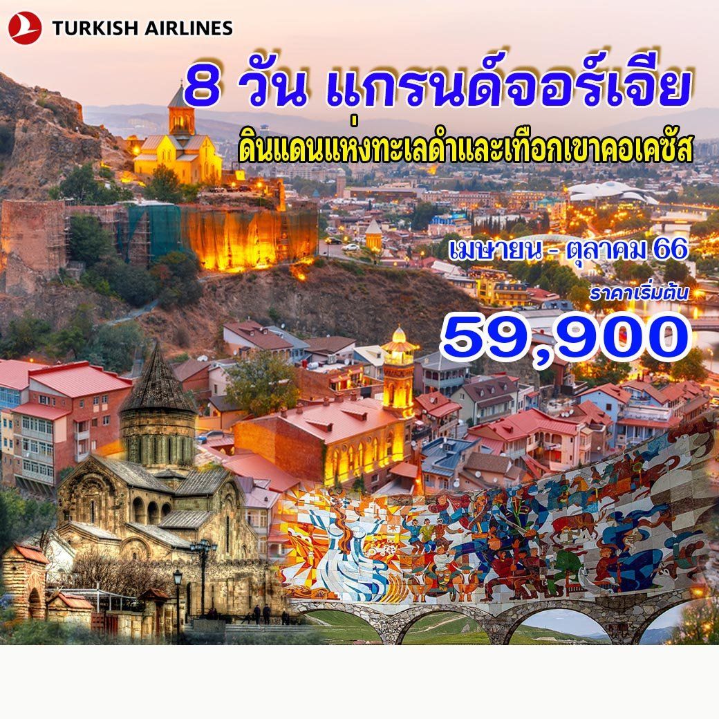 8 วัน คลาสสิก แกรนด์จอร์เจีย