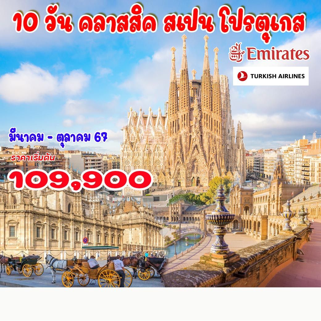 คลาสสิค สเปน โปรตุเกส 10 วัน