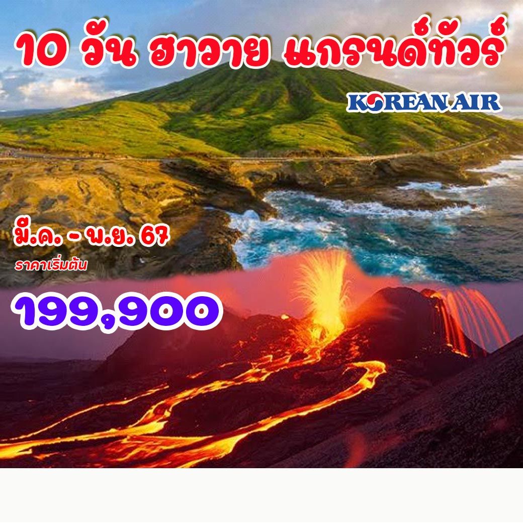 10 วัน ฮาวาย แกรนด์ทัวร์