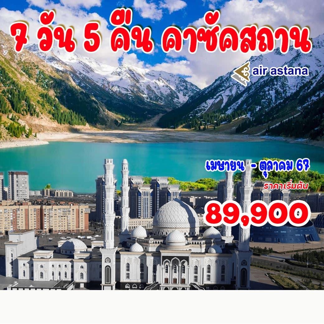 คาซัคสถาน 7 วัน 5 คืน 