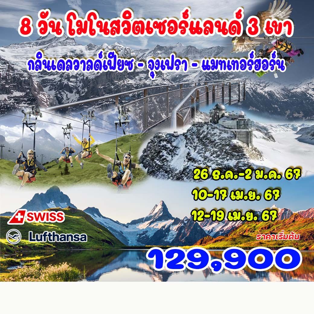 8 วัน 6 คืน โมโน สวิตเซอร์แลนด์ 
