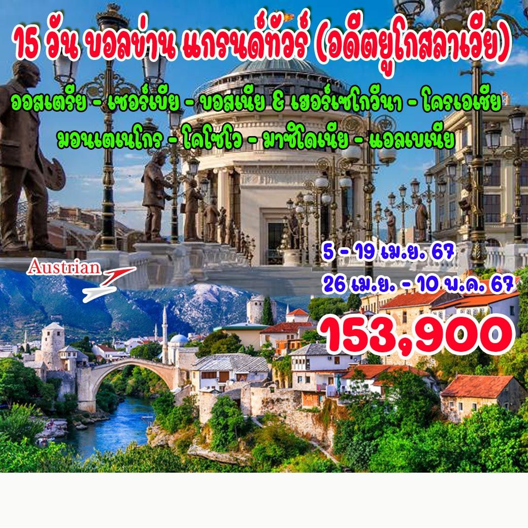 15 วัน บอลข่าน แกรนด์ทัวร์ (อดีตยูโกสลาเวีย)