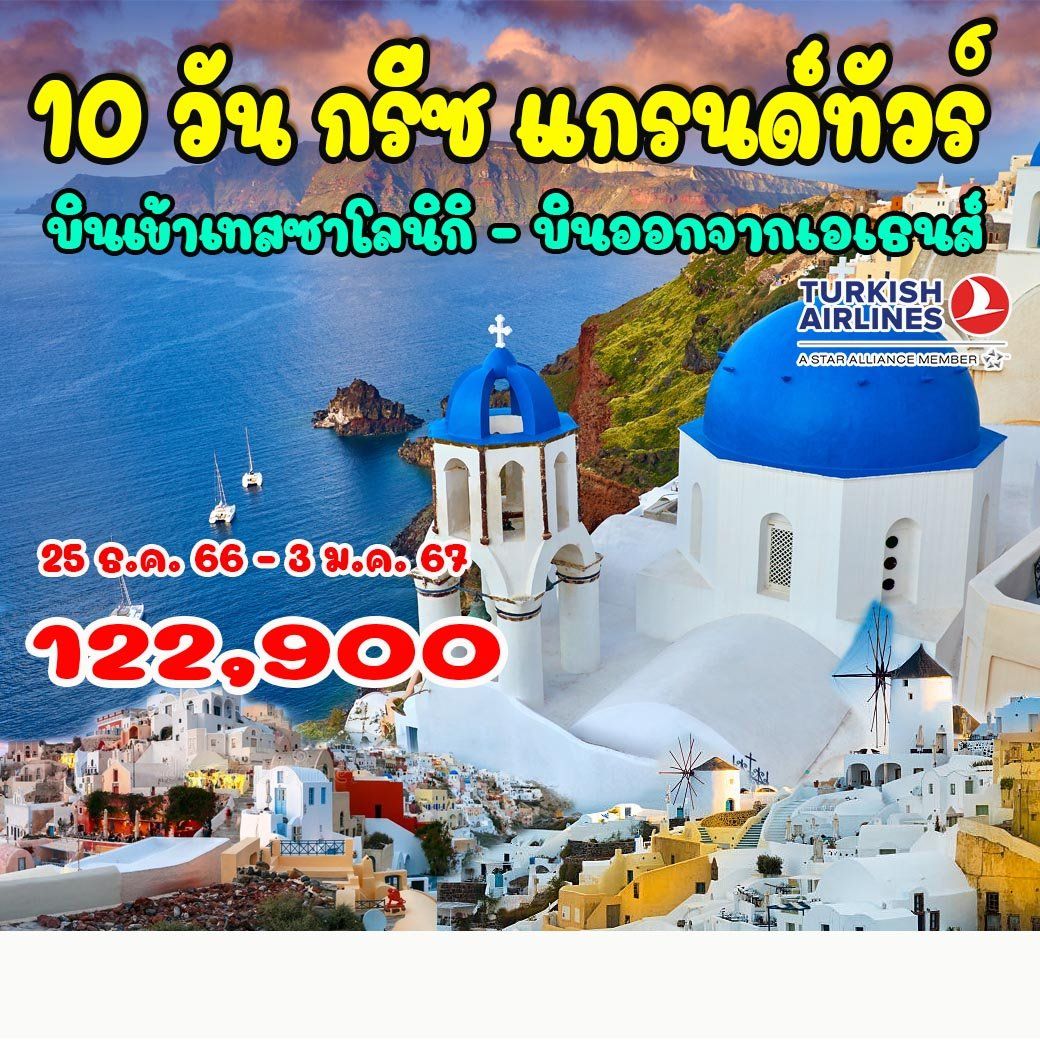 10 วัน แกรนด์กรีซ