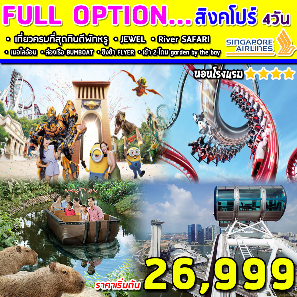 ทัวร์สิงคโปร์ NEW FULL OPTION 4วัน 3คืน (MAR-MAY20)(SQ)