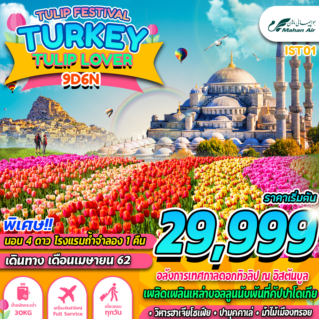 สงกรานต์  ทัวร์ตุรกี TURKEY TULIP LOVER 9D 6N (IST01) (APR19)