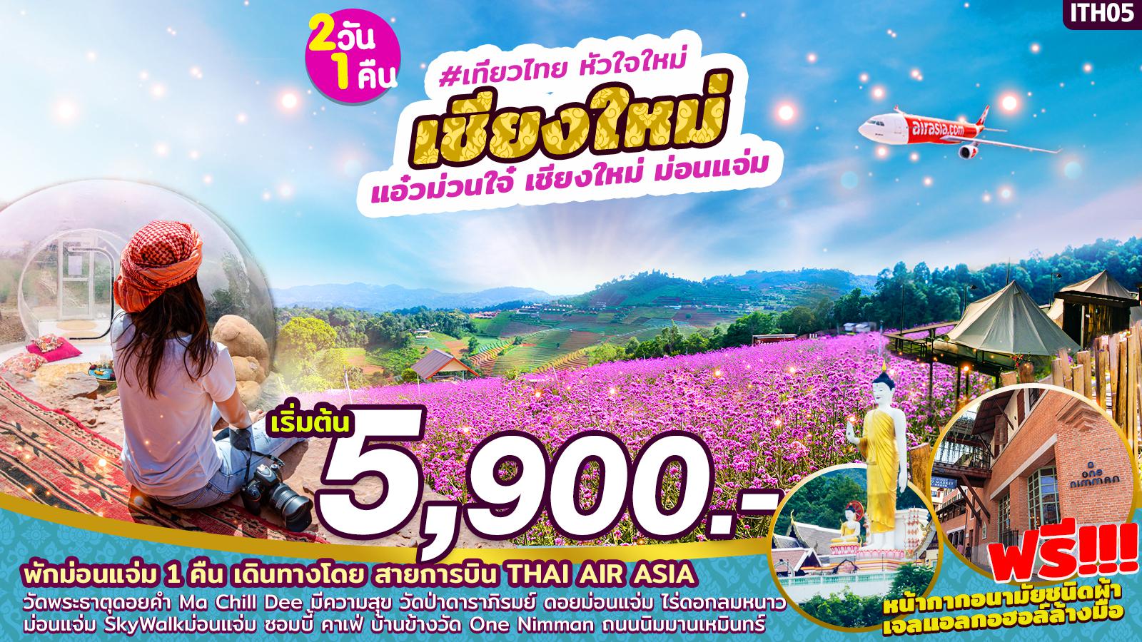 ทัวร์ในประเทศ แอ่วม่วนใจ๋ เชียงใหม่ ม่อนแจ่ม 2วัน 1คืน (ITH05)(JUL-DEC'20)