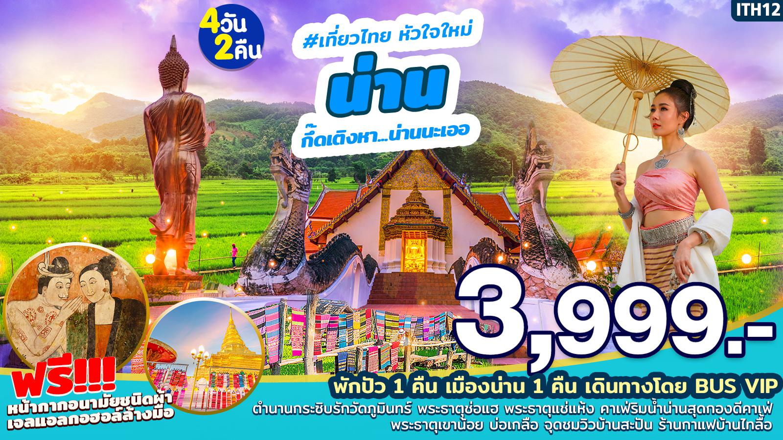 กึ๊ดเติงหา.น่านนะเออ น่าน 4D2N Jul _ Oct 20