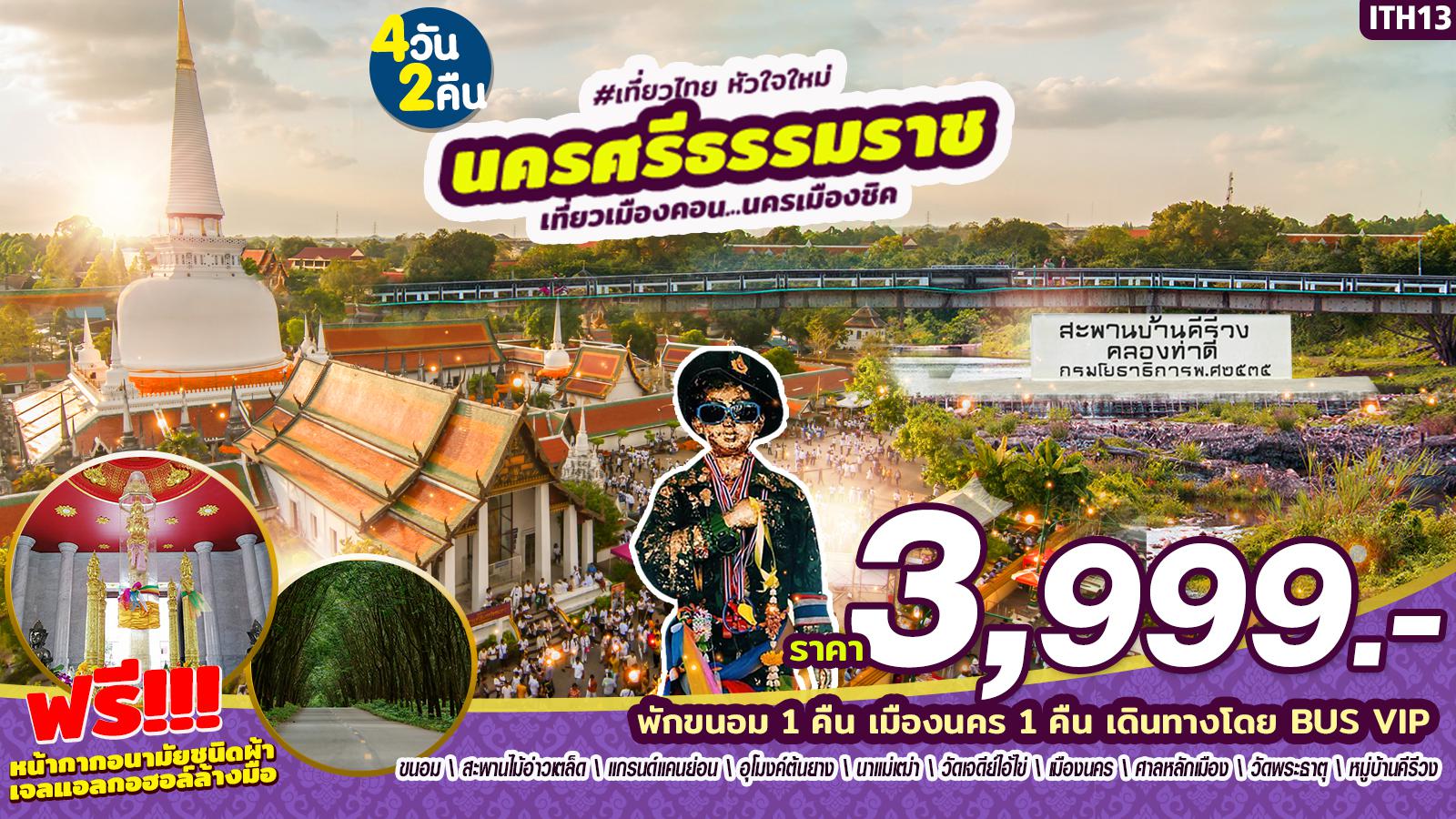 ทัวร์ในประเทศ เที่ยวเมืองคอน...นครเมืองชิค นครศรีธรรมราช 4วัน 2คืน (ITH13)(JUL-OCT'20)