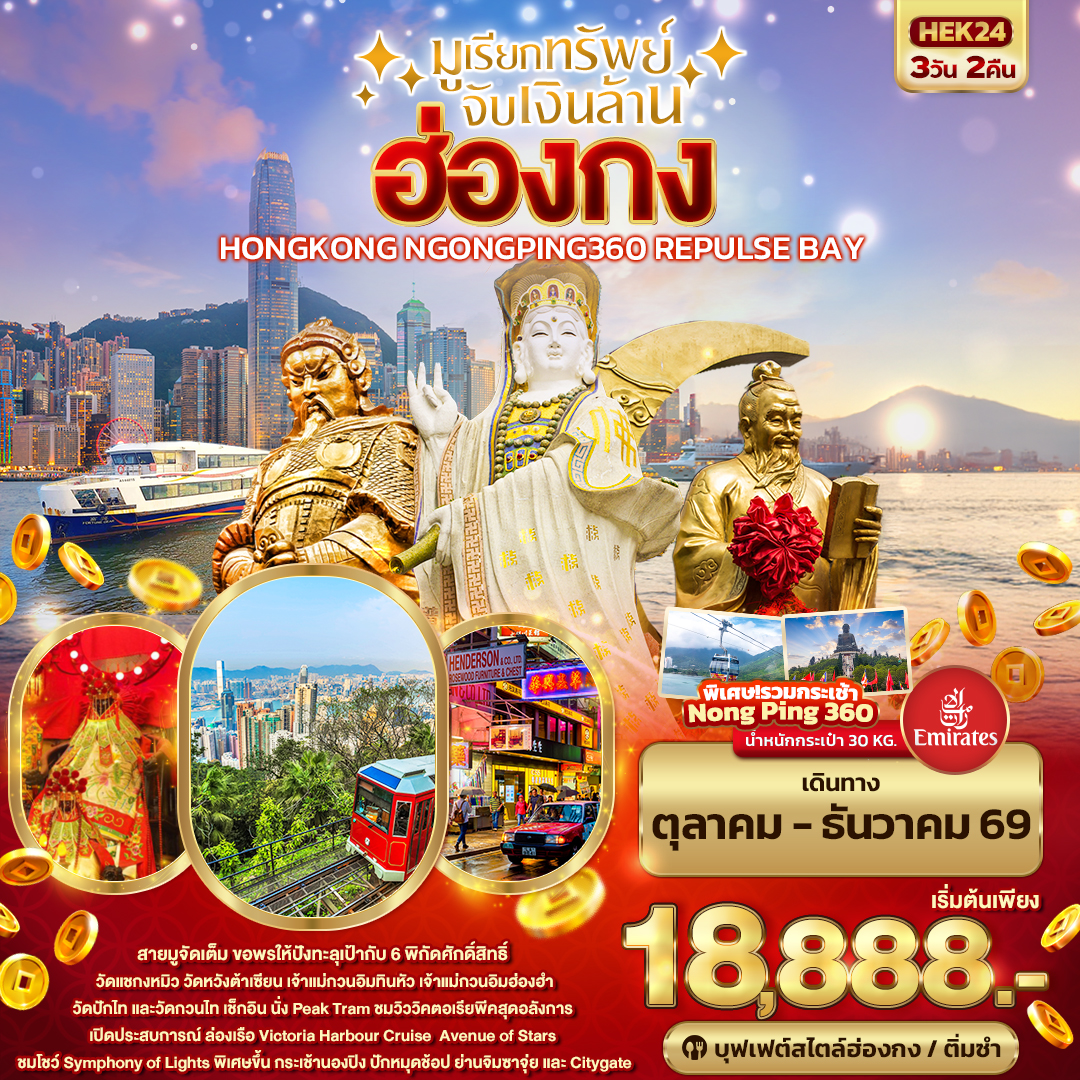 มูเรียกทรัพย์-จับเงินล้าน-HONGKONG-NGONGPING-REPLUSE-BAY-3วัน-2คืน