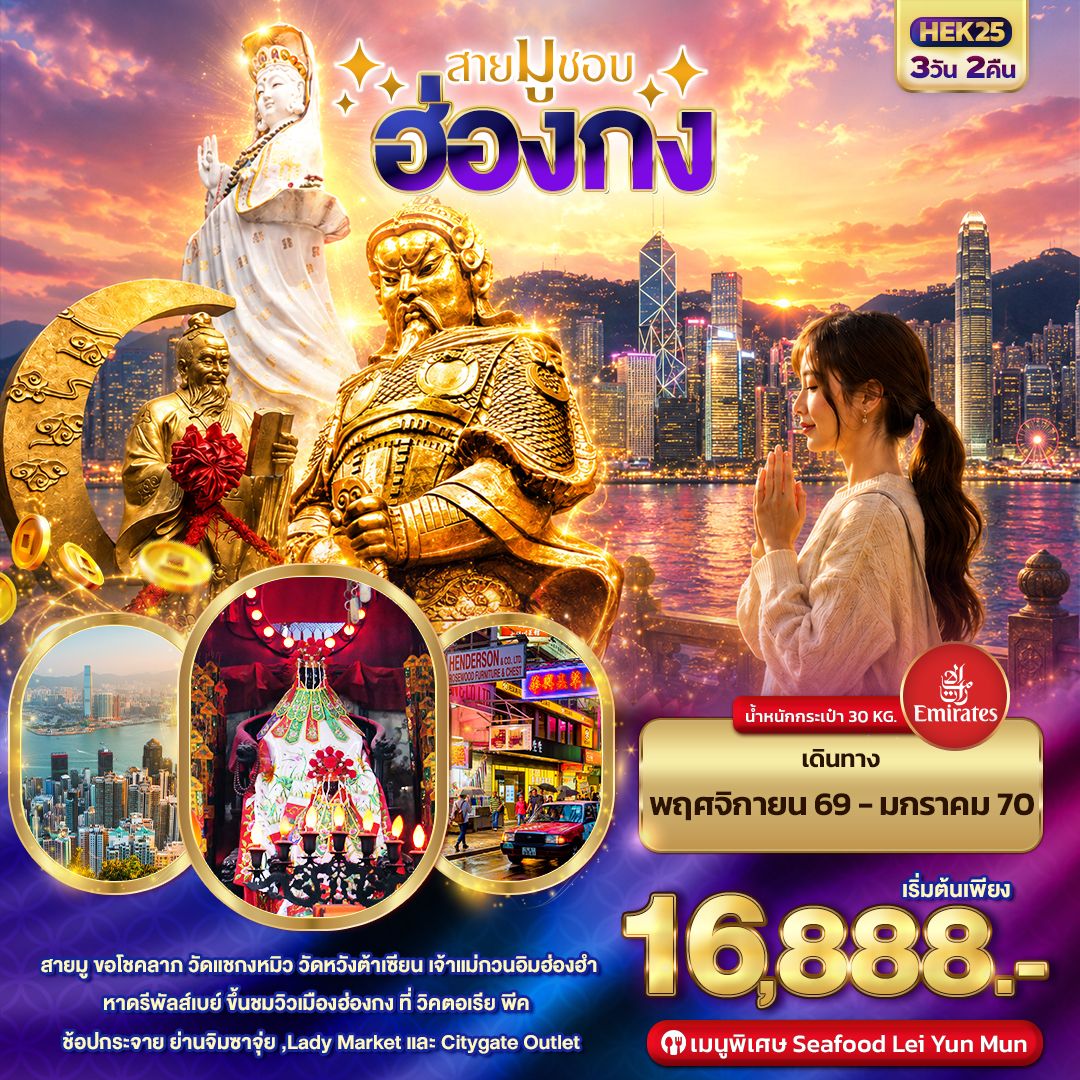 สายมูชอบ-HONGKONG-3วัน-2คืน