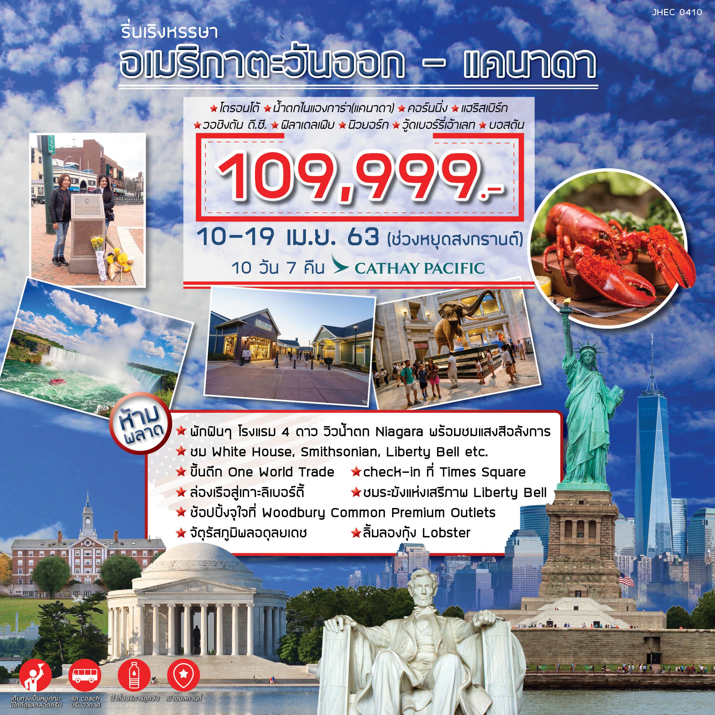 ทัวร์อเมริกา อเมริกาตะวันออก แคนนาดา 10วัน7คืน (APR20)(JHEC 0410)