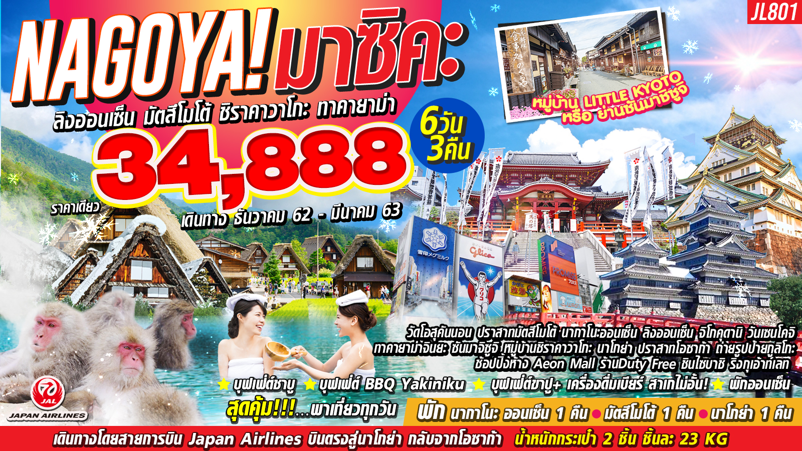 ทัวร์ญี่ปุ่น นาโกย่า มาซิคะ! นาโกย่า โอซาก้า ลิงออนเซ็น ชิราคาวาโกะ 6D 3N (Dec-Mar20)(JL801)