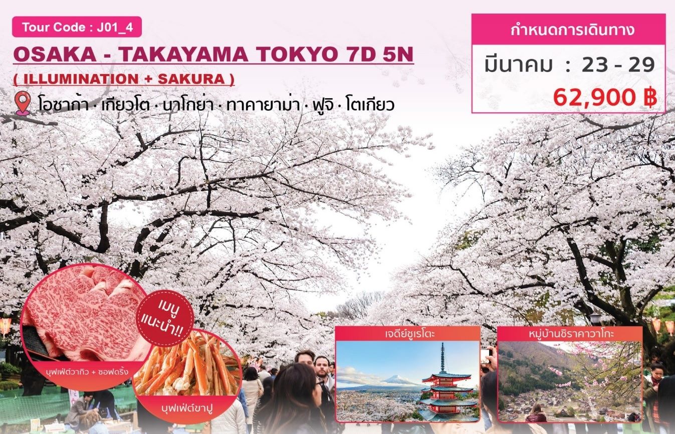 ทัวร์ญี่ปุ่น OSAKA TAKAYAMA TOKYO 7D5N(23-29MAR20)(J01_4)