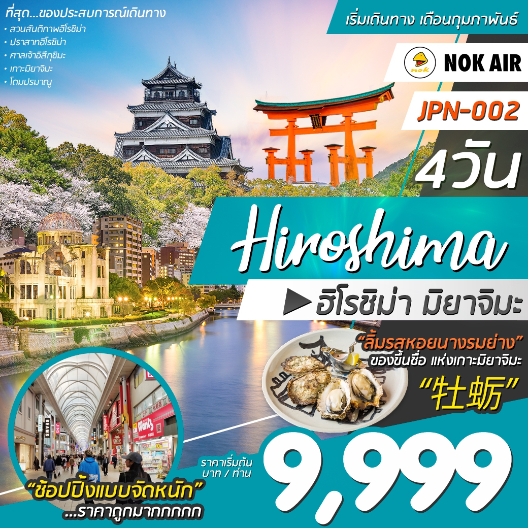 ทัวร์ญี่ปุ่น JAPAN HIROSHIMA 4D2N (DD)(JPN-002)