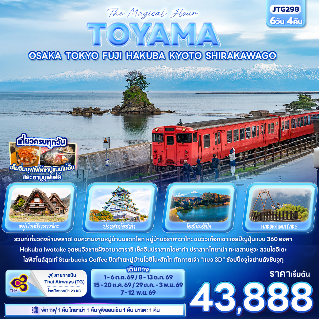 The-Magical-Hour-TOYAMA-OSAKA-TOKYO-FUJI-HAKUBA-KYOTO-SHIRAKAWAGO-6-วัน-4-คืน