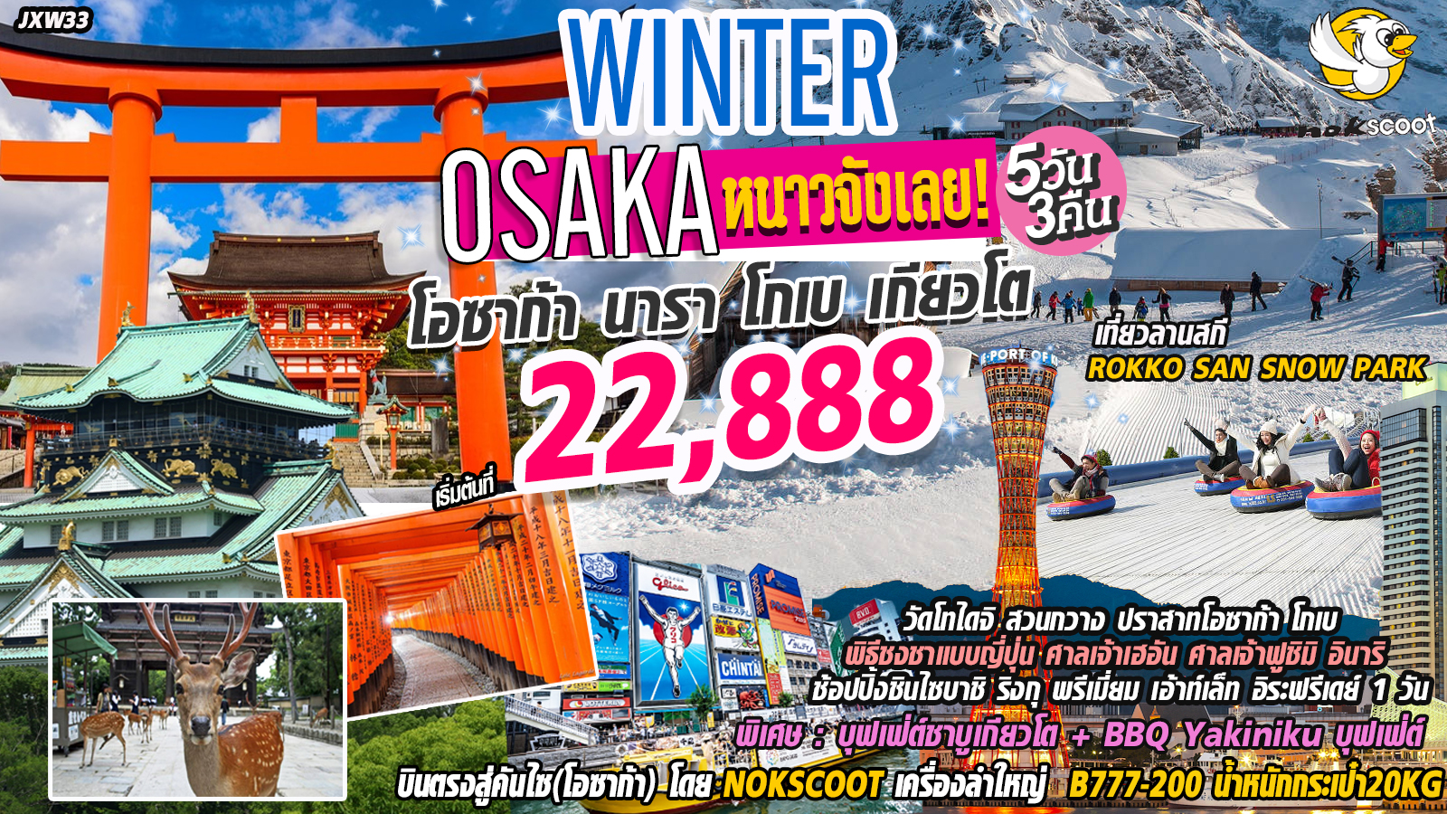  ปีใหม่ !! ทัวร์ญี่ปุ่น หนาวจังเลย โอซาก้า นารา เกียวโต  5วัน 3คืน(DEC19-MAR20)(JXW33) 