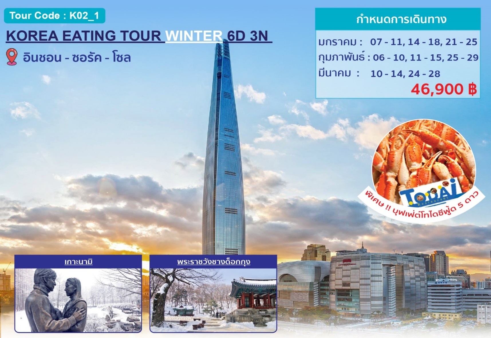 ทัวร์เกาหลี KOREA EATING TOUR WINTER 5D 3N (MAR20) (K02_1)