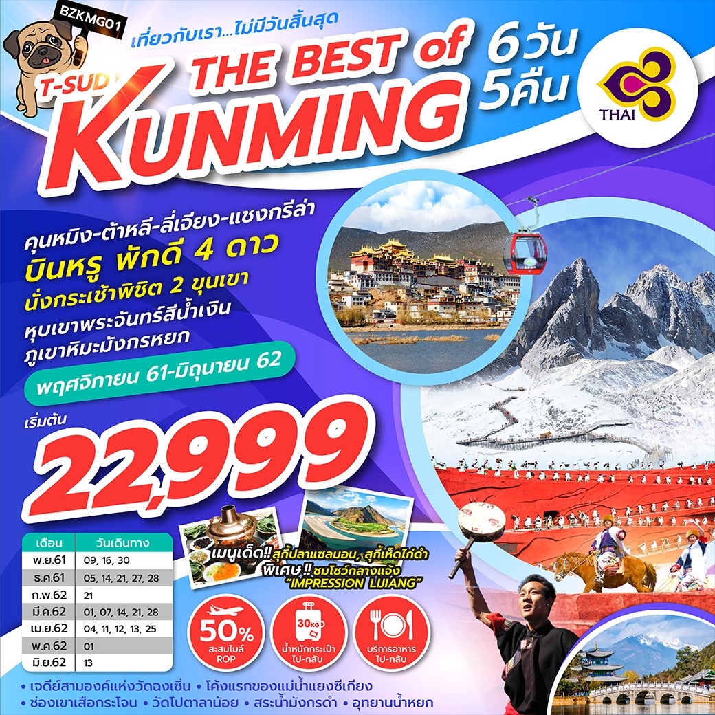 ทัวร์จีน T-SUD THE BEST OF KUNMING 6วัน 5คืน (13-18JUN'19) (BZKMG01)