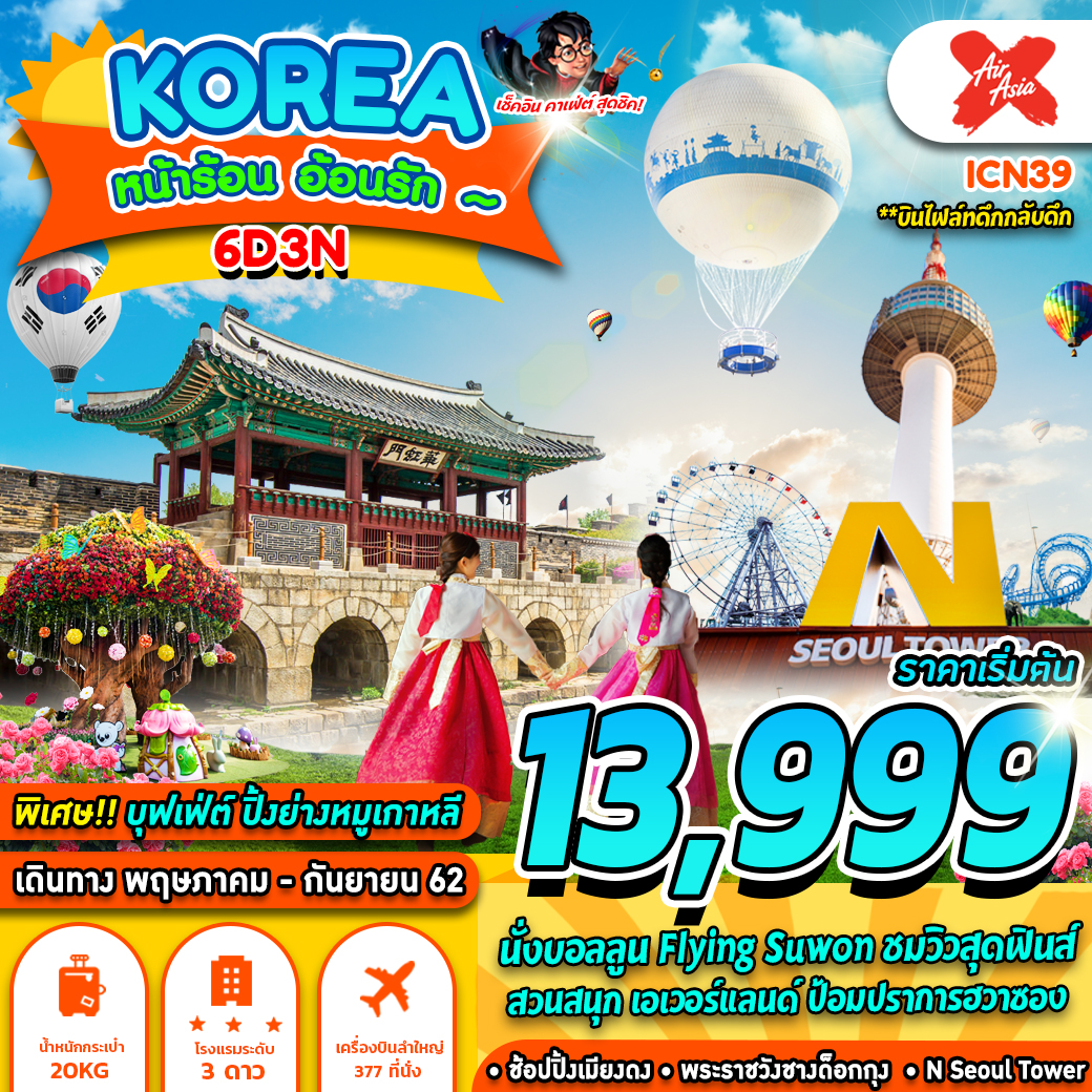 ทัวร์เกาหลี KOREA หน้าร้อน อ้อนรัก 6วัน3คืน (AUG-SEP19)(ICN39)