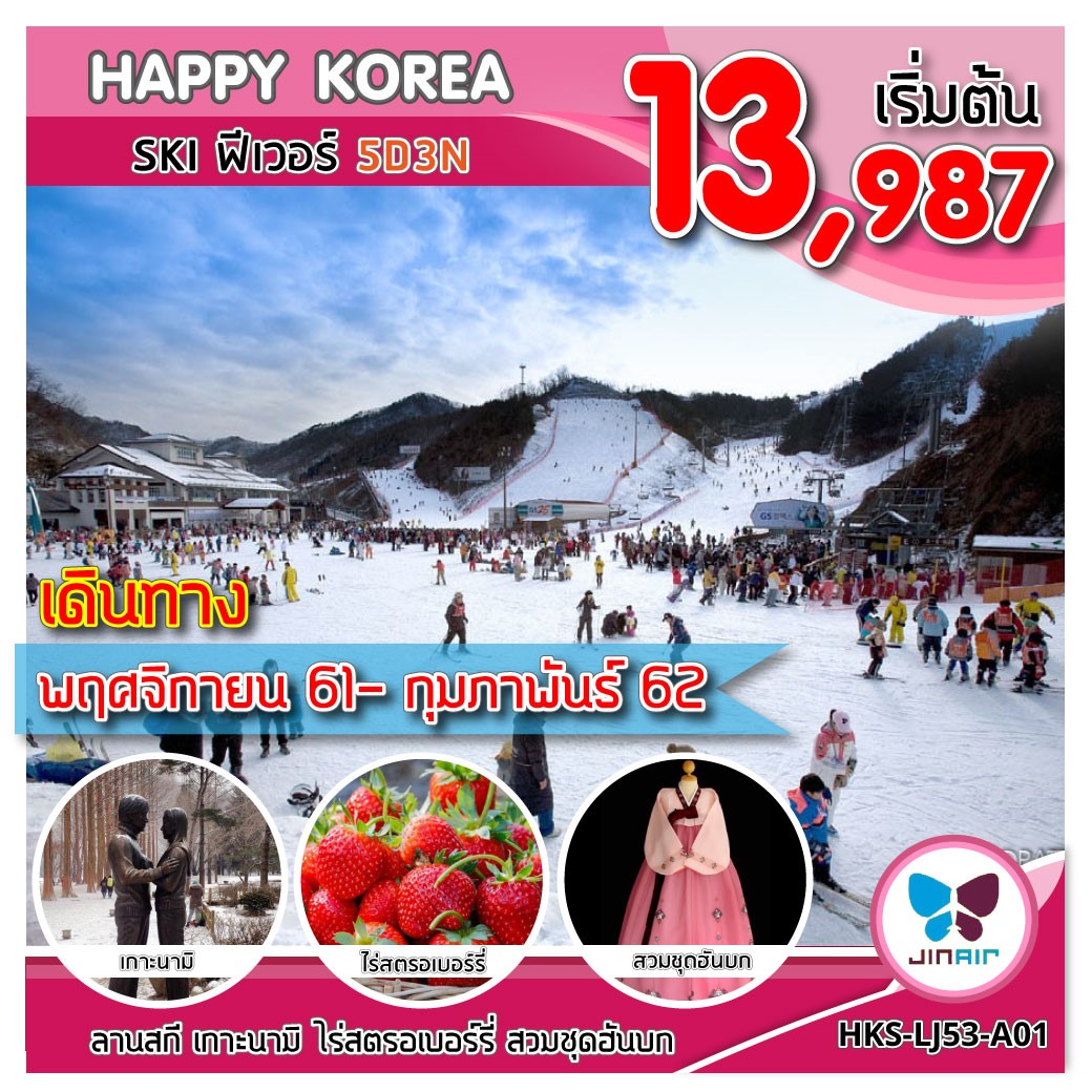 ทัวร์เกาหลี ปีใหม่ HAPPY KOREA SKI FEVER 5D3N (DEC18-FEB19) HKS-LJ53-A01