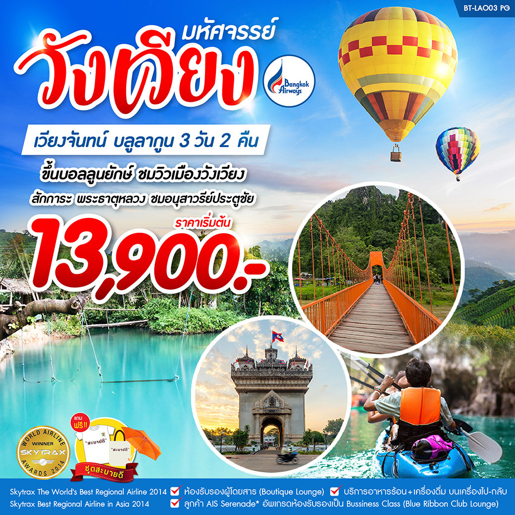 ทัวร์ลาว มหัศจรรย์ วังเวียง เวียงจันทร์ บลูลากูน 3วัน2คืน (SEP19-JAN20)BT-LAO03_PG