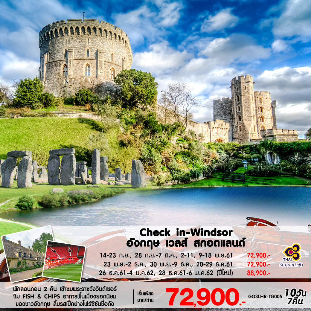 ปีใหม่ ทัวร์อังกฤษ Check in – Windsor อังกฤษ เวลส์ สกอตแลนด์ 10วัน 7คืน (SEP18-JAN19) (GO3LHR-TG005)