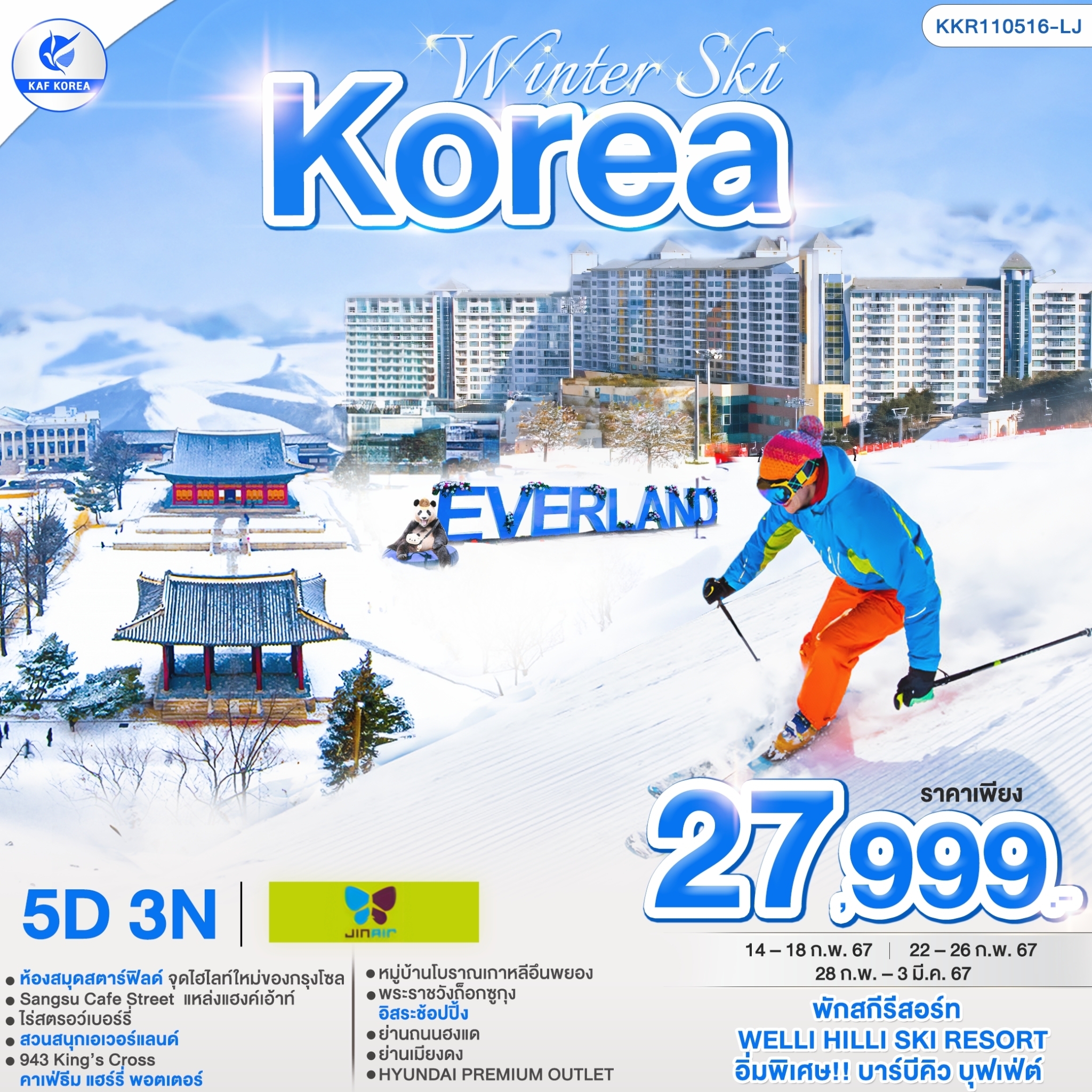 WINTER SKI KOREA พักสกีรีสอร์ท 5D3N