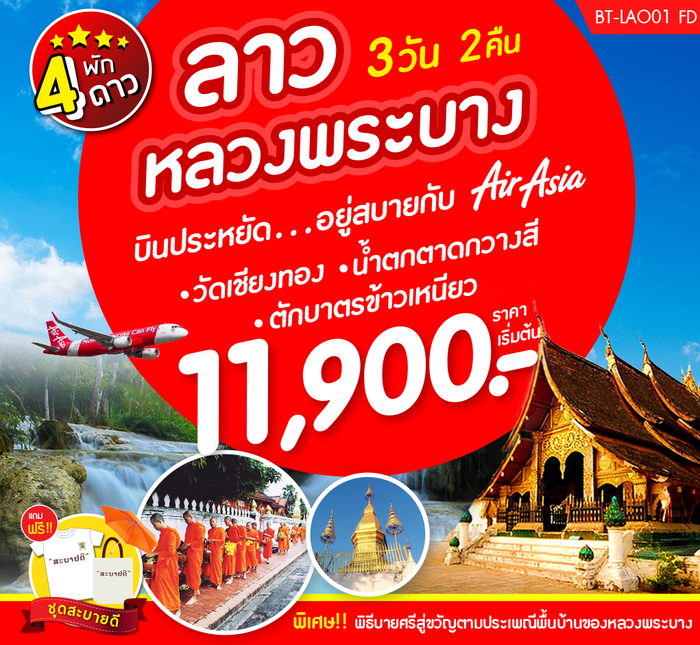 ทัวร์ลาว ปีใหม่ หลวงพระบาง 3 วัน2 คืน (JAN19) LAO01