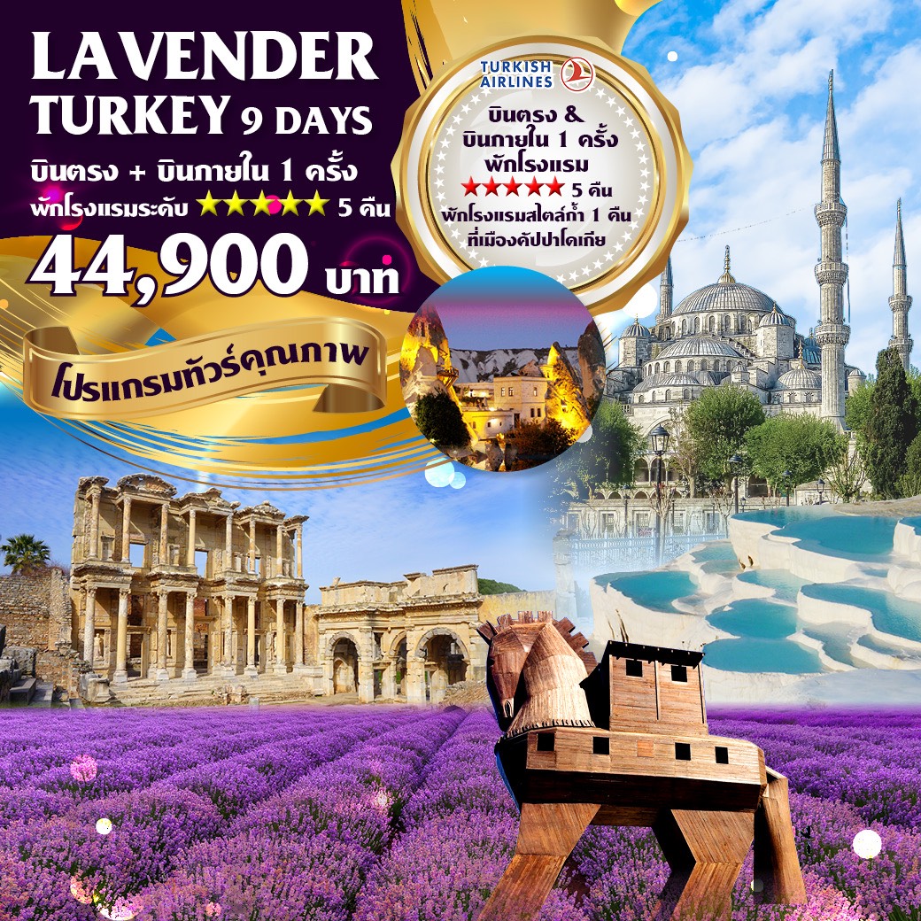 ทัวร์ตุรกี LAVENDER TURKEY 9 DAYS 6 NIGHTS (21-29JUL19)(TK)