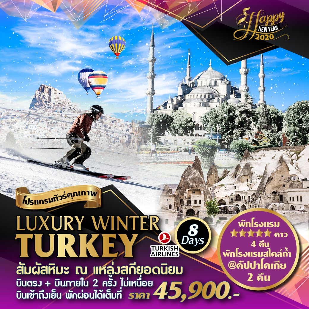 ปีใหม่ ทัวร์ตุรกี Luxury Winter Turkey 8วัน 6คืน (DEC19-JAN20)(TK)